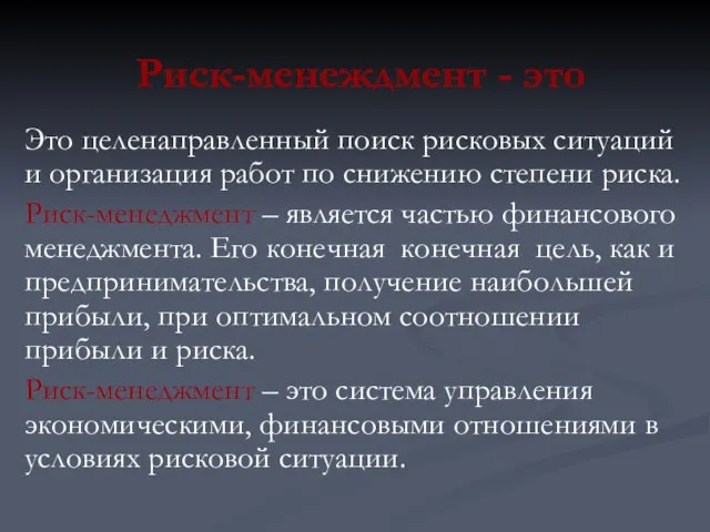 Риск-менеждмент - это Это целенаправленный поиск рисковых ситуаций и организация работ