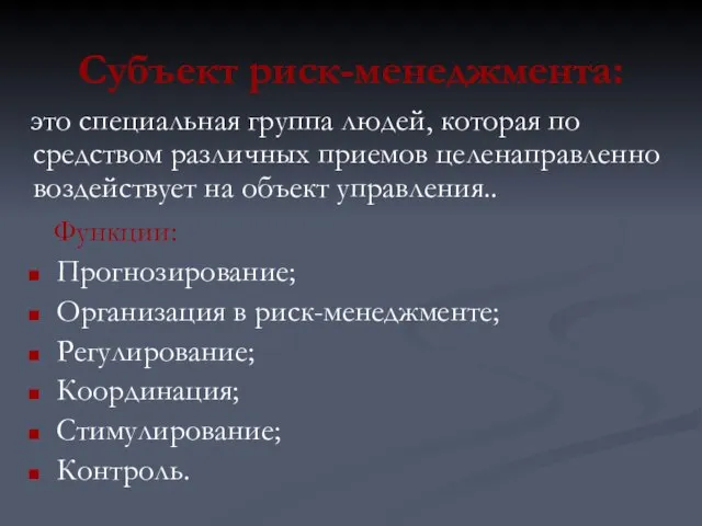 Субъект риск-менеджмента: это специальная группа людей, которая по средством различных приемов