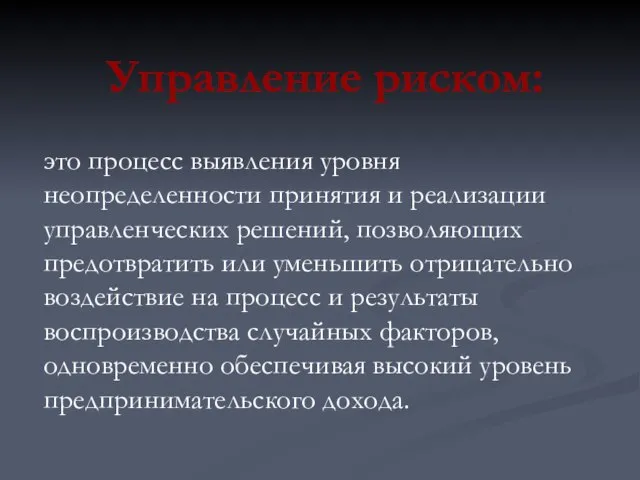 Управление риском: это процесс выявления уровня неопределенности принятия и реализации управленческих