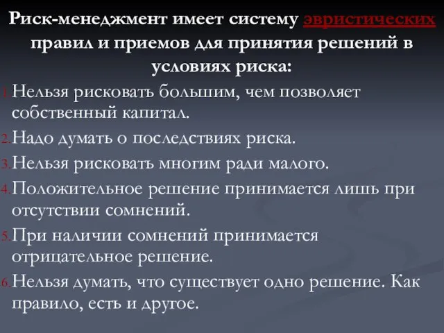 Риск-менеджмент имеет систему эвристических правил и приемов для принятия решений в