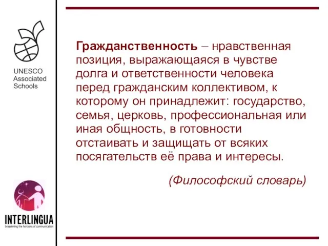 Гражданственность – нравственная позиция, выражающаяся в чувстве долга и ответственности человека