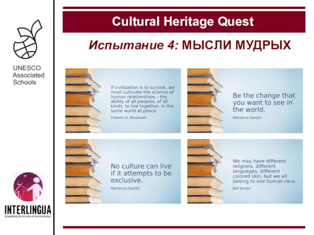 Испытание 4: МЫСЛИ МУДРЫХ Cultural Heritage Quest