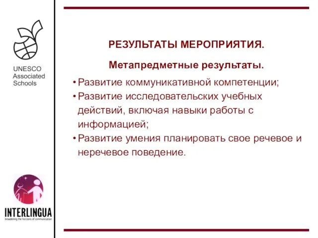 Cultural Heritage Quest РЕЗУЛЬТАТЫ МЕРОПРИЯТИЯ. Метапредметные результаты. Развитие коммуникативной компетенции; Развитие