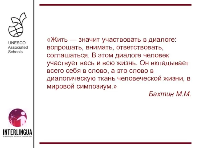 «Жить — значит участвовать в диалоге: вопрошать, внимать, ответствовать, соглашаться. В