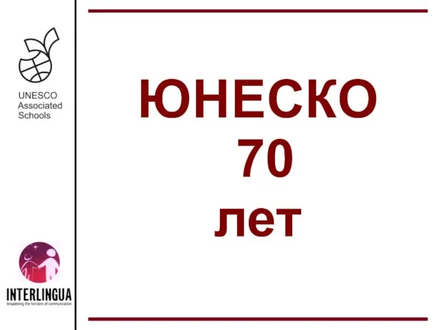 ЮНЕСКО 70 лет