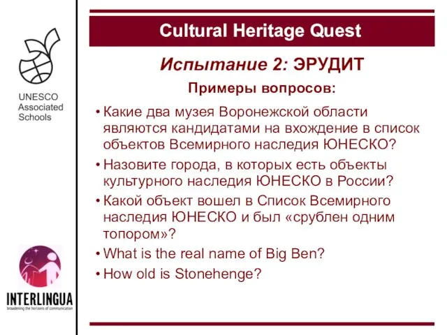 Испытание 2: ЭРУДИТ Cultural Heritage Quest Примеры вопросов: Какие два музея