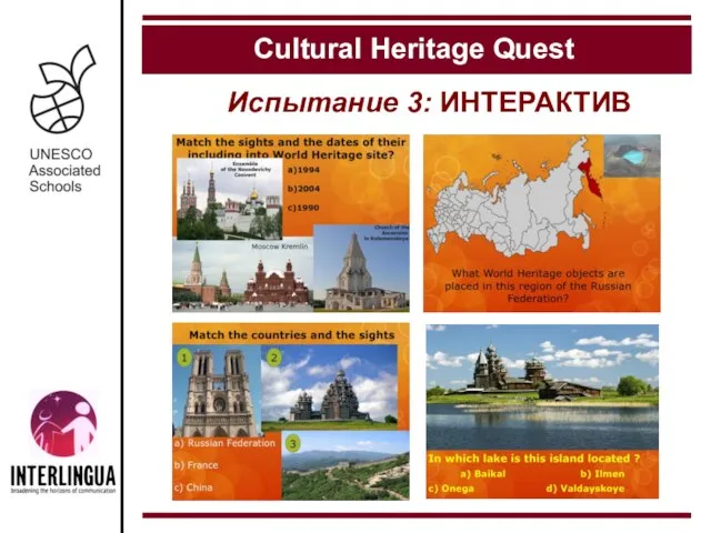 Испытание 3: ИНТЕРАКТИВ Cultural Heritage Quest