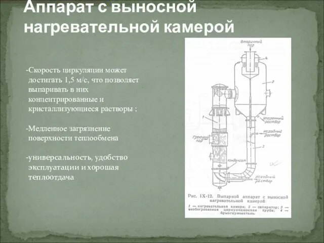 Аппарат с выносной нагревательной камерой Скорость циркуляции может достигать 1,5 м/с,