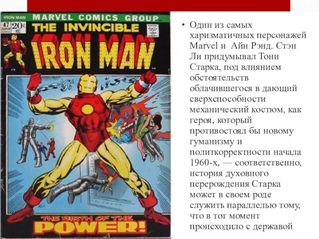 Один из самых харизматичных персонажей Marvel и Айн Рэнд. Стэн Ли