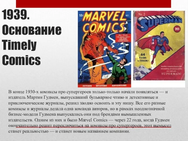 1939. Основание Timely Comics В конце 1930-х комиксы про супергероев только-только