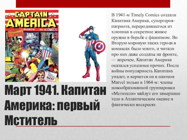 Март 1941. Капитан Америка: первый Мститель В 1941-м Timely Comics создали