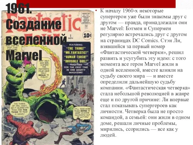 1961. Создание вселенной Marvel К началу 1960-х некоторые супергерои уже были