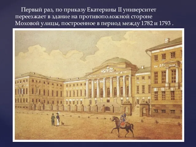 Первый раз, по приказу Екатерины II университет переезжает в здание на