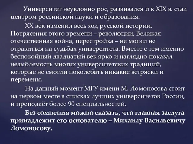 Университет неуклонно рос, развивался и к XIX в. стал центром российской