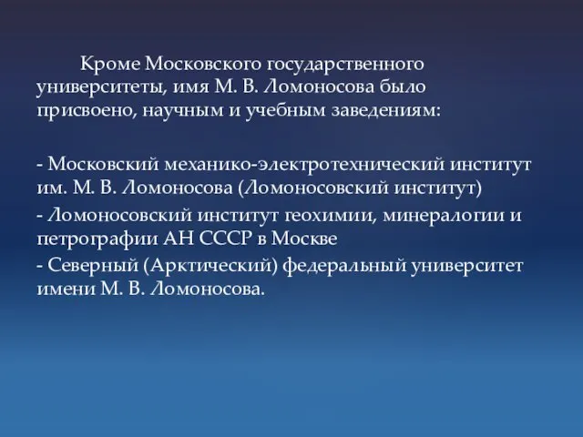 Кроме Московского государственного университеты, имя М. В. Ломоносова было присвоено, научным