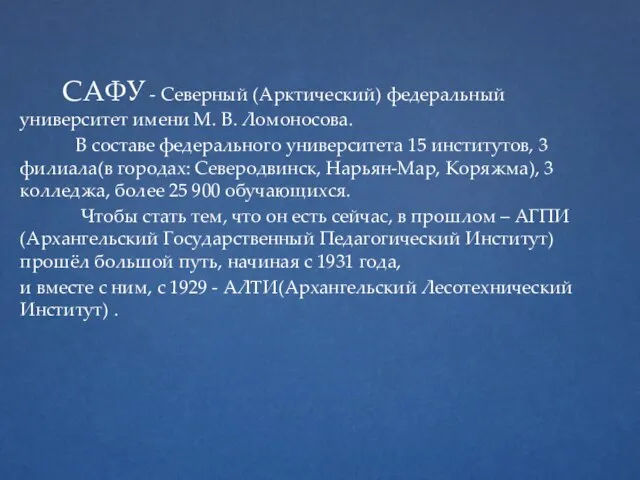 САФУ - Северный (Арктический) федеральный университет имени М. В. Ломоносова. В