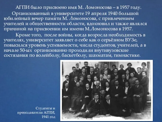 АГПИ было присвоено имя М. Ломоносова – в 1957 году. Организованный