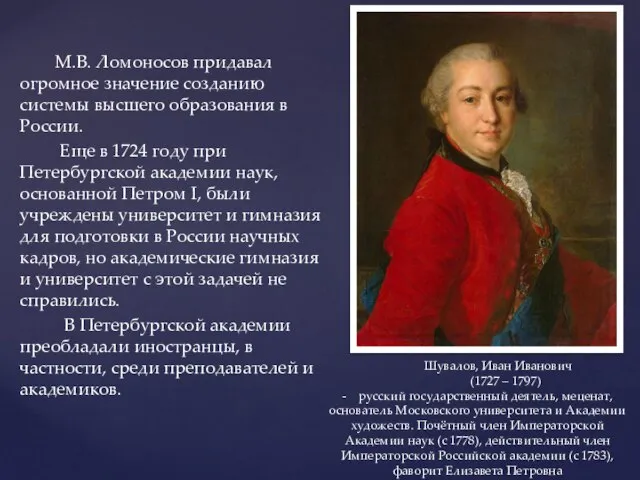 М.В. Ломоносов придавал огромное значение созданию системы высшего образования в России.