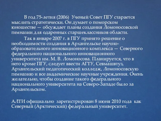 В год 75-летия (2006) Ученый Совет ПГУ старается мыслить стратегически. Он