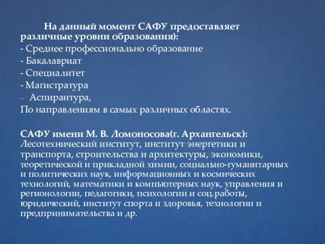 На данный момент САФУ предоставляет различные уровни образования): - Среднее профессионально