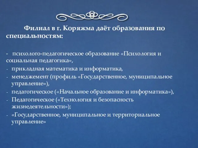 Филиал в г. Коряжма даёт образования по специальностям: - психолого-педагогическое образование