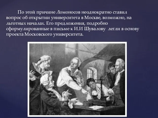 По этой причине Ломоносов неоднократно ставил вопрос об открытии университета в