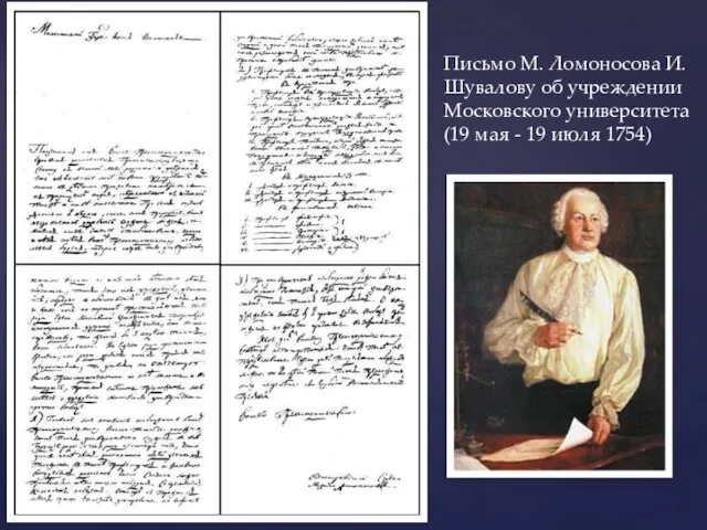 Письмо М. Ломоносова И. Шувалову об учреждении Московского университета (19 мая - 19 июля 1754)