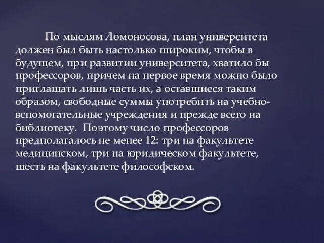 По мыслям Ломоносова, план университета должен был быть настолько широким, чтобы