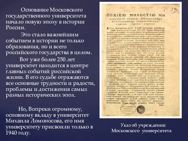 Основание Московского государственного университета начало новую эпоху в истории России. Это