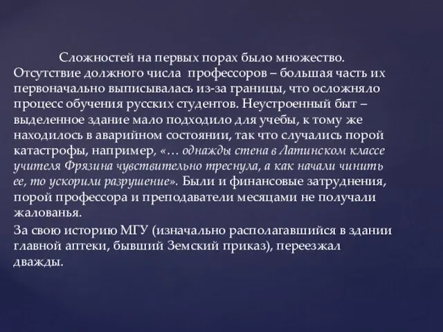 Сложностей на первых порах было множество. Отсутствие должного числа профессоров –