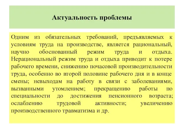 Актуальность проблемы Одним из обязательных требований, предъявляемых к условиям труда на