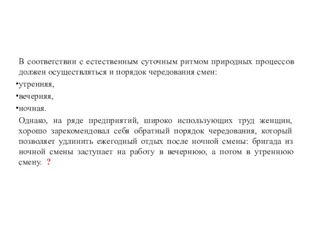 В соответствии с естественным суточным ритмом природных процессов должен осуществляться и