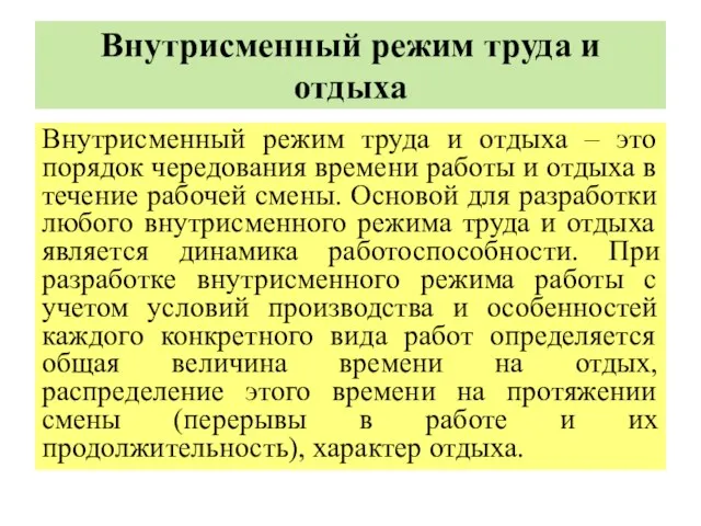 Внутрисменный режим труда и отдыха Внутрисменный режим труда и отдыха –