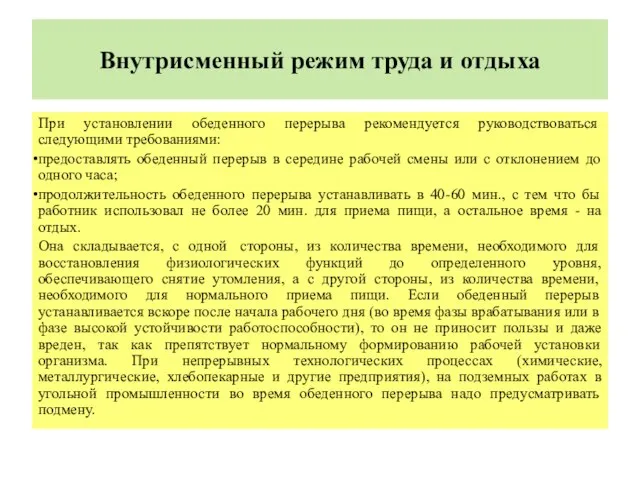 Внутрисменный режим труда и отдыха При установлении обеденного перерыва рекомендуется руководствоваться