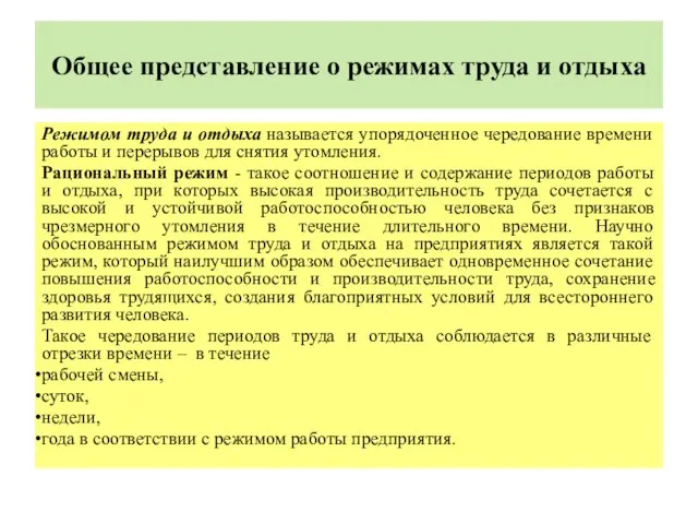 Общее представление о режимах труда и отдыха Режимом труда и отдыха