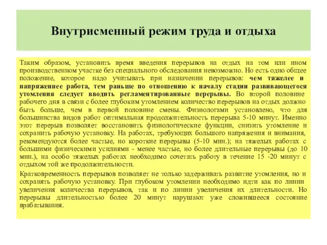 Внутрисменный режим труда и отдыха Таким образом, установить время введения перерывов