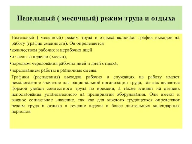 Недельный ( месячный) режим труда и отдыха Недельный ( месячный) режим