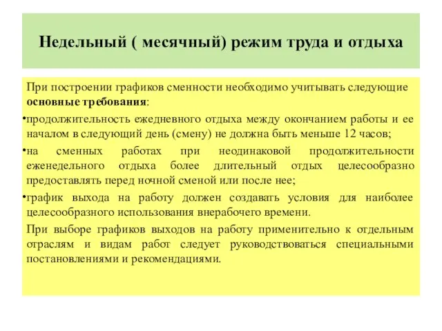 Недельный ( месячный) режим труда и отдыха При построении графиков сменности