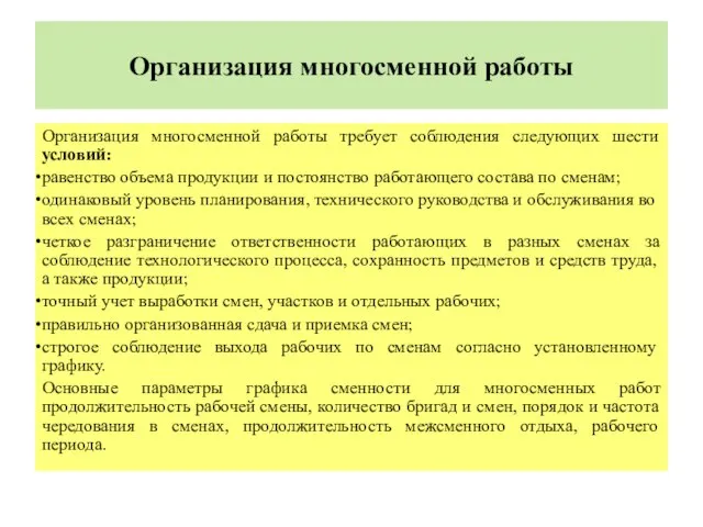 Организация многосменной работы Организация многосменной работы требует соблюдения следующих шести условий: