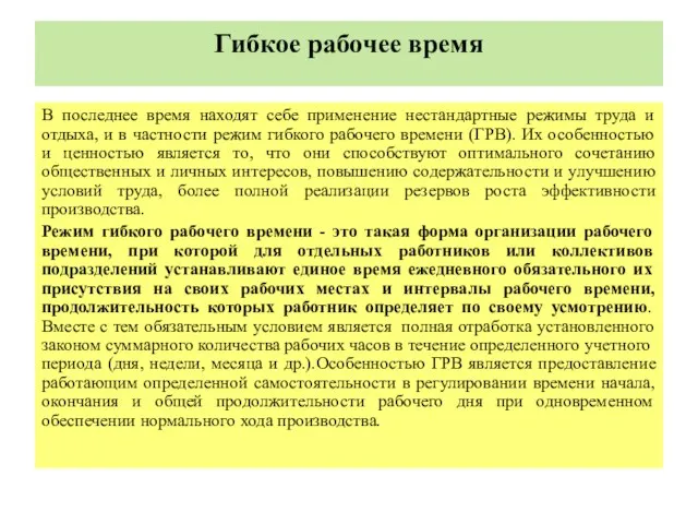 Гибкое рабочее время В последнее время находят себе применение нестандартные режимы