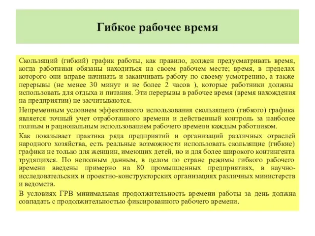 Гибкое рабочее время Скользящий (гибкий) график работы, как правило, должен предусматривать