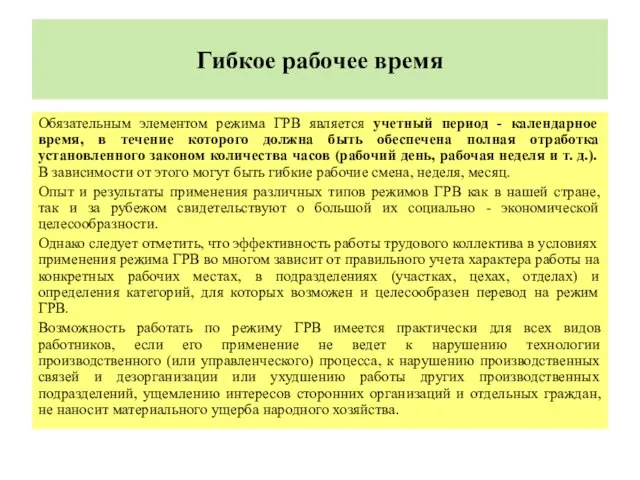 Гибкое рабочее время Обязательным элементом режима ГРВ является учетный период -