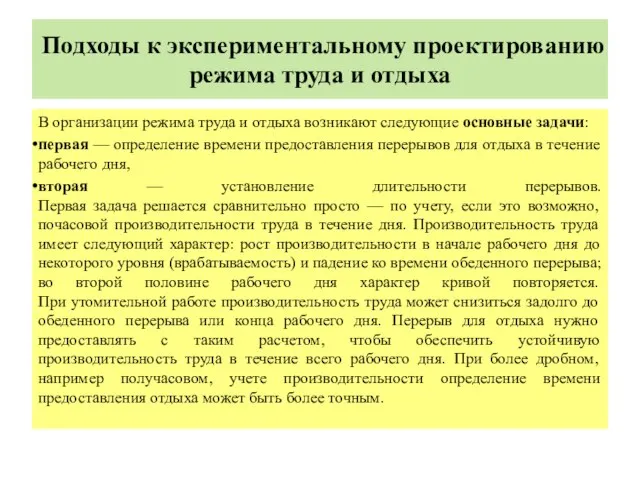 Подходы к экспериментальному проектированию режима труда и отдыха В организации режима