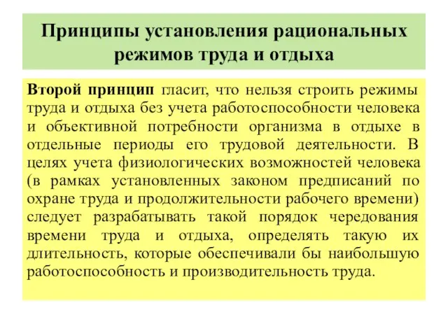 Принципы установления рациональных режимов труда и отдыха Второй принцип гласит, что