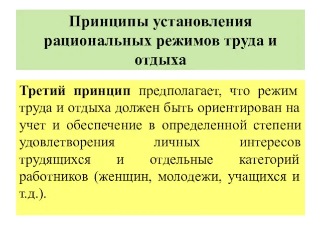 Принципы установления рациональных режимов труда и отдыха Третий принцип предполагает, что