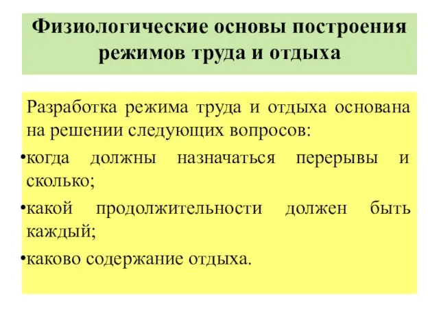 Физиологические основы построения режимов труда и отдыха Разработка режима труда и