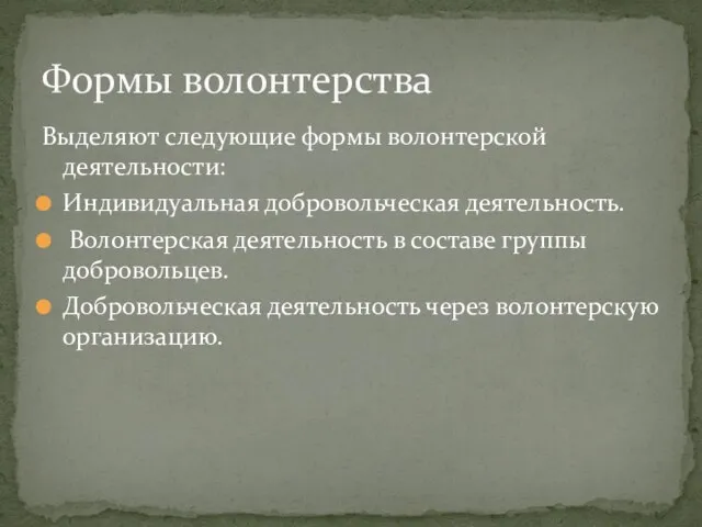 Выделяют следующие формы волонтерской деятельности: Индивидуальная добровольческая деятельность. Волонтерская деятельность в