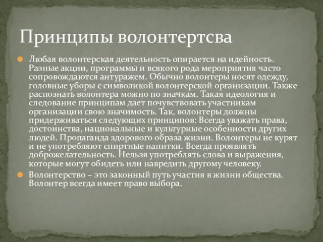 Любая волонтерская деятельность опирается на идейность. Разные акции, программы и всякого