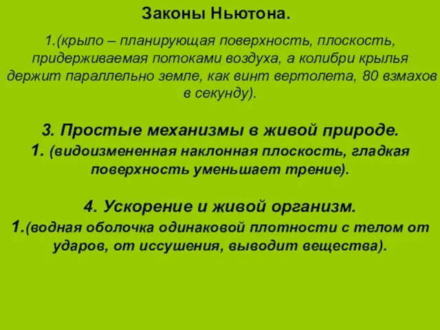 Законы Ньютона. 1.(крыло – планирующая поверхность, плоскость, придерживаемая потоками воздуха, а