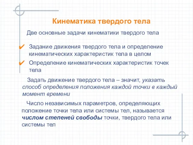 Кинематика твердого тела Задать движение твердого тела – значит, указать способ